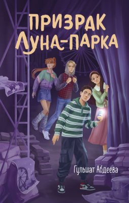 Книга: Призрак Луна-парка. Абдеева Г.Г. EKS-209048