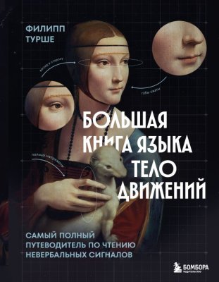 Книга: Большая книга языка телодвижений. Самый полный путеводитель по чтению невербальных сигналов EKS-147012