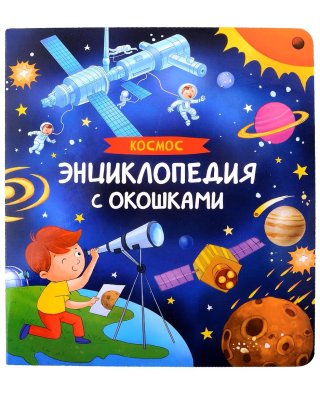 Книга: Книги с окошками. Космос. Энциклопедия ROS-41704