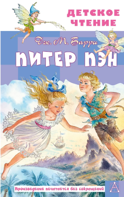 Книга: Питер Пэн. Барри Дж. АСТ EKS-585310