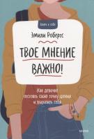 Книга: Твое мнение важно! Как девочке отстоять свою точку зрения и выразить себя MIF-699965