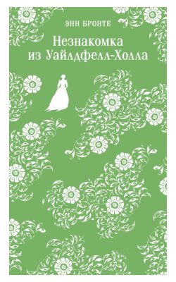 Книга: Незнакомка из Уайлдфелл-Холла. Бронте Энн. Серия Магистраль. Главный тренд EKS-002472