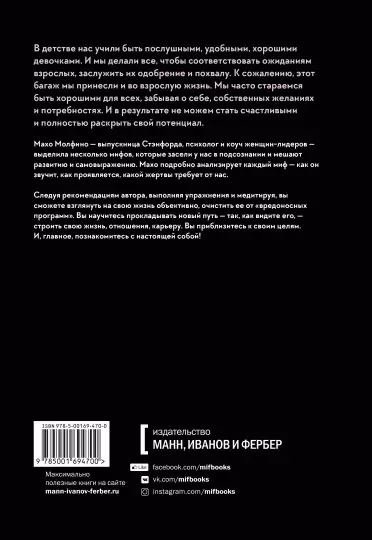 Книга: Мифы о хорошей девочке. Как разрушить стереотипы и начать жить по своим правилам MIF-694700