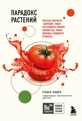 Книга: Парадокс растений. Скрытые опасности "здоровой" пищи: как продукты питания убивают нас, лишая здоровья, молодости и красоты (покет) EKS-119447