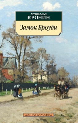 Книга: Замок Броуди. Кронин А. Азбука EKS-113473