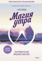 Книга: Магия утра. Как первый час дня определяет ваш успех EKS-145850