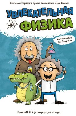 Книга: Увлекательная физика EKS-273179