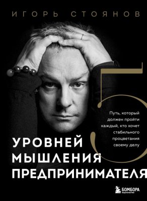 Книга: Пять уровней мышления предпринимателя. Путь, который должен пройти каждый, кто хочет стабильного процветания своему делу EKS-060113