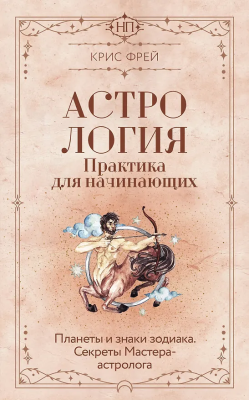 Книга: Астрология. Практика для начинающих. Планеты и знаки зодиака. Секреты Мастера-астролога. Фрей Крис  АСТ EKS-862183