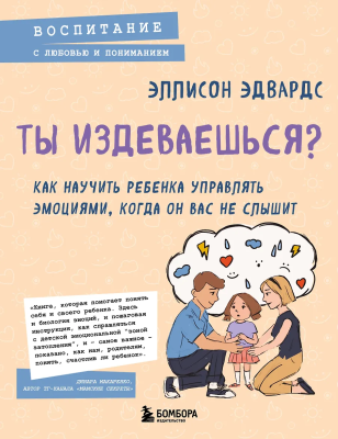 Книга: Ты издеваешься? Как научить ребенка управлять эмоциями, когда он вас не слышит EKS-090806