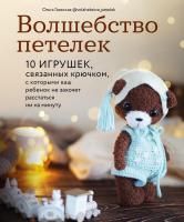 Книга: Волшебство петелек. 10 игрушек, связанных крючком, с которыми ваш ребенок не захочет расстаться ни на минуту EKS-195168