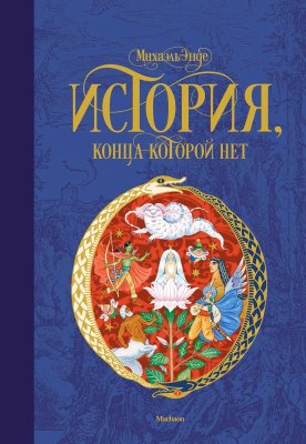 Книга: История, конца которой нет. Энде М. Махаон EKS-144743