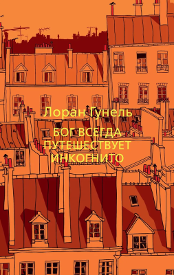 Книга: Бог всегда путешествует инкогнито. Гунель Л.  EKS-191266