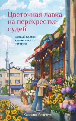 Книга: Цветочная лавка на перекрестке судеб. Каждый цветок хранит чью-то историю EKS-266713