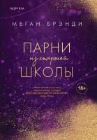 Книга: Парни из старшей школы (#1) EKS-169336