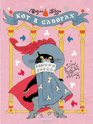 Книга: Кот в сапогах (рисунки Э. Булатова и О. Васильева) Перро Ш.  АСТ EKS-848699