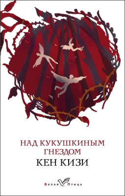 Книга: Над кукушкиным гнездом EKS-036317