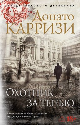 Книга: Охотник за тенью. Карризи Д. Азбука EKS-162037