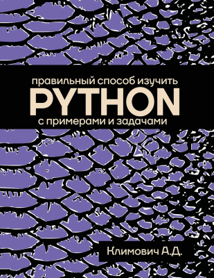 Книга: Правильный способ изучить PYTHON с примерами и задачами. АСТ EKS-786359