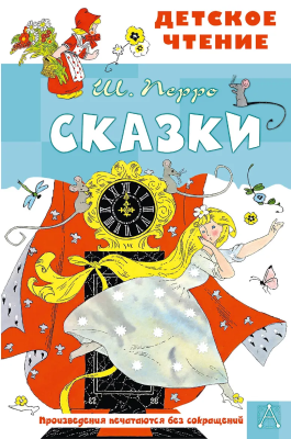 Книга: Сказки. Перро Ш.АСТ EKS-543174