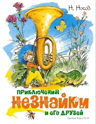 Книга: Приключения Незнайки и его друзей (илл. В. Челака) Носов Н. Махаон EKS-149366