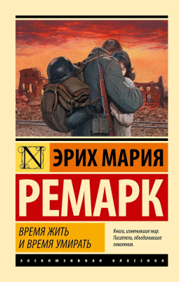 Книга: Время жить и время умирать. Ремарк Э.М. Серия Эксклюзивная классика EKS-111915