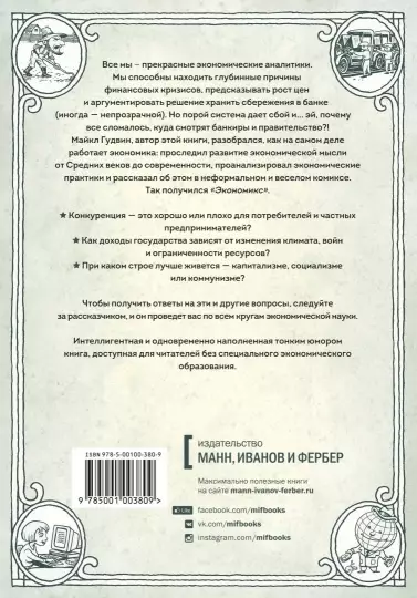 Книга: Экономикс. Как работает экономика (и почему не работает) в словах и картинках MIF-697749