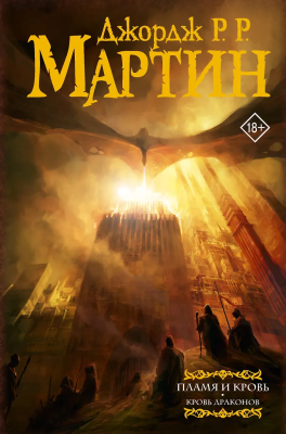 Книга: Пламя и кровь: Кровь драконов. Мартин Д. АСТ EKS-110840