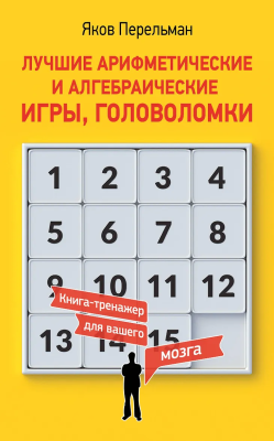 Книга: Лучшие арифметические и алгебраические игры, головоломки. Перельман Я.И. АСТ EKS-737207