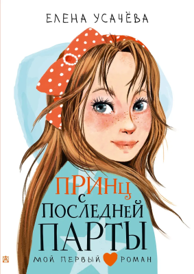 Книга: Принц с последней парты. Усачева Е.А. АСТ EKS-480912