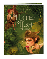 Книга: Питер Пэн и Венди (илл. А. Лоренте) ROS-41309