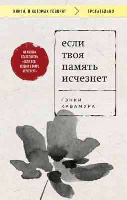 Книга: Если твоя память исчезнет (покет). Кавамура Г. EKS-077401