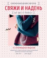 Книга: Свяжи и надень. Современный дизайн свитеров. 15 супермодных моделей EKS-232016