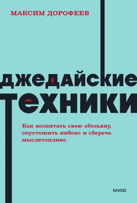 Книга: Джедайские техники. Как воспитать свою обезьяну, опустошить инбокс и сберечь мыслетопливо. NEON Pocketbooks EKS-958765