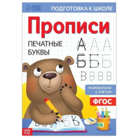 Прописи "Печатные буквы" А4 20 стр SIM-7810206