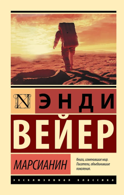 Книга: Марсианин. Вейер Э. Серия Эксклюзивная классика EKS-126223
