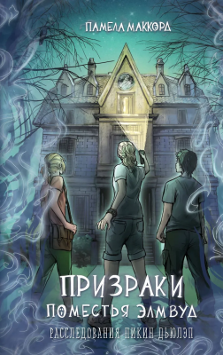 Книга: Призраки поместья Элмвуд (#1). МакКорд П. EKS-773069