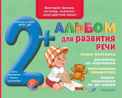 Книга: Альбом для развития речи. Бунина В.С.  АСТ EKS-571696