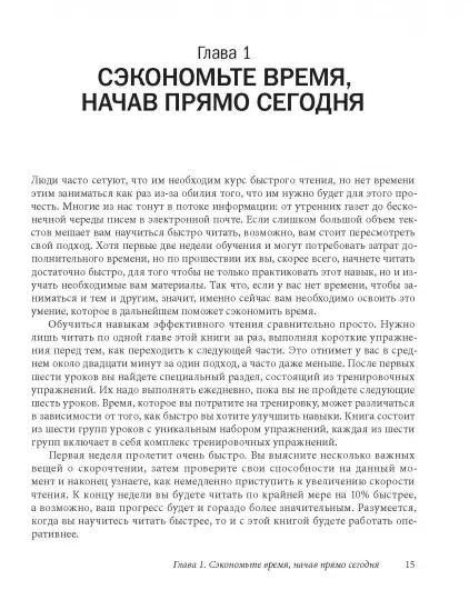 Книга: Скорочтение. Как запоминать больше, читая в 8 раз быстрее MIF-694014