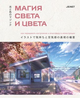 Книга: Магия света и цвета. Как передавать настроение и атмосферу в иллюстрации EKS-128035