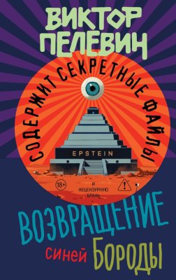 Книга: Возвращение Синей Бороды. Пелевин В.О. EKS-413681