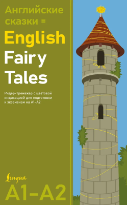 Книга на английском языке: English Fairy Tales. Ридер-тренажер. Для подготовки к экзаменам на А1—А2. АСТ EKS-756482