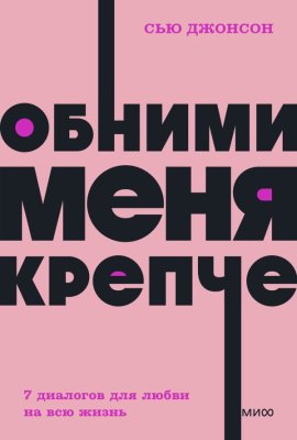 Книга: Обними меня крепче. 7 диалогов для любви на всю жизнь. NEON Pocketbooks EKS-957669