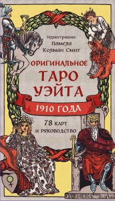 Книга: Оригинальное Таро Уэйта 1910 года (78 карт и руководство в коробке) EKS-820657