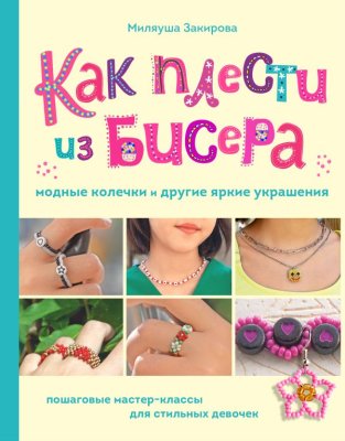 Книга: Как плести из бисера модные колечки и другие яркие украшения. Пошаговые мастер-классы для стильных девочек EKS-890049
