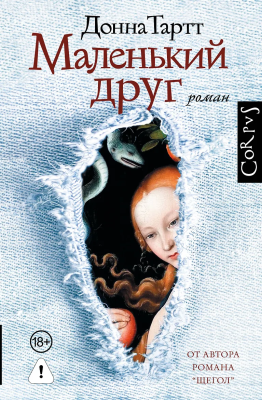 Книга: Маленький друг. Тартт Д. АСТ EKS-887521