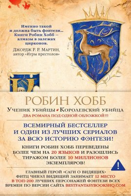 Книга: Сага о Видящих. Книги 1 и 2. Ученик убийцы. Королевский убийца. Хобб Р. Азбука EKS-113947