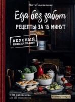 Книга: Еда без забот. 15 минут и готово! EKS-010249