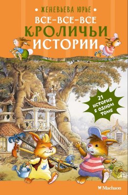 Книга: Все-все-все кроличьи истории. Юрье Ж. Махаон EKS-287099