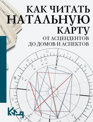 Книга: Как читать натальную карту. От асцендентов до домов и аспектов. АСТ EKS-797850